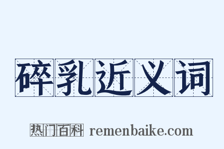 碎乳近义词是什么意思的图片